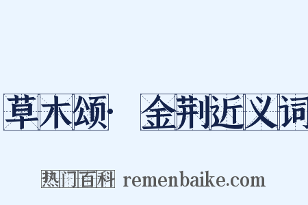 草木颂·金荆近义词是什么意思的图片